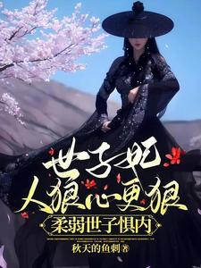 世子妃人狠心更狠,柔弱世子惧内