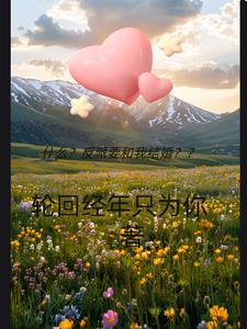 什么?反派要和我结婚?