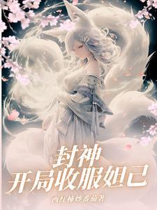 封神:开局收服妲己