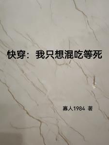 快穿:什么时候才能混吃等死