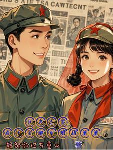 穿书七零:真千金她军婚甜蜜蜜