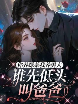 你养绿茶我养男大,谁先低头叫爸爸