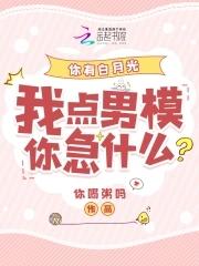 你有白月光,我点男模你急什么?