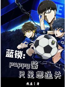蓝锁:puppy酱只是想通关
