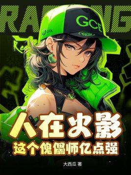 人在火影:这个傀儡师亿点强!