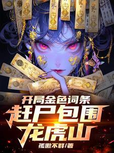 让你参加罗天大醮,你刷金词条?