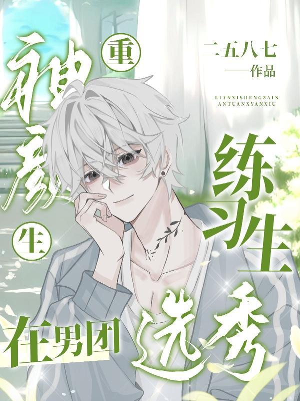 重生!神颜练习生在男团选秀