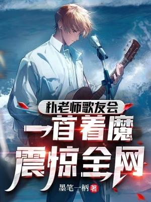 娱乐:让你参加歌友会,你成顶流