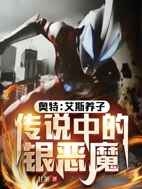 奥特:艾斯养子,传说中的银恶魔