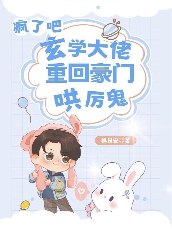 契约戏精厉鬼后,每天都在后悔