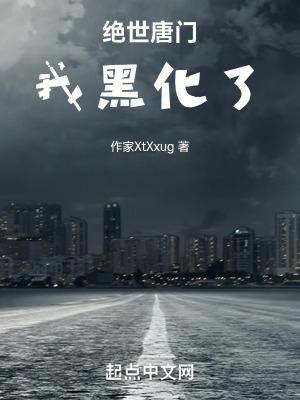 绝世唐门:我黑化了