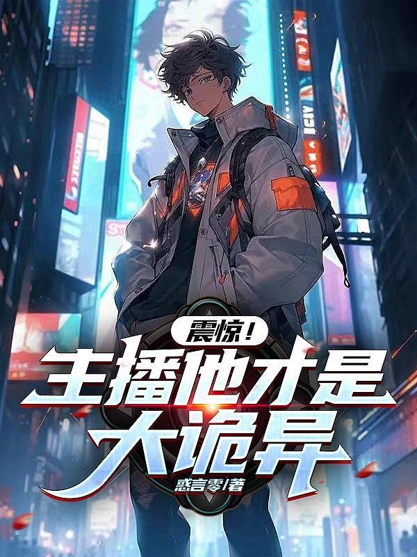 震惊!主播他才是大诡异