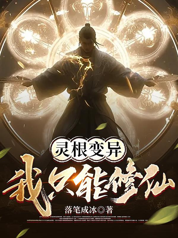 灵根变异,我只能修仙
