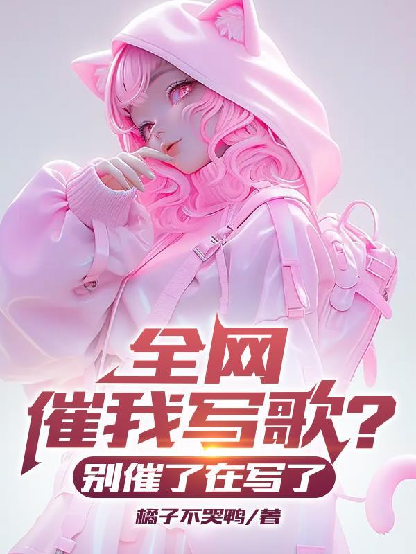 全网催我写歌?别催了在写了!