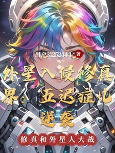 外星入侵修真界:五迟症儿逆袭