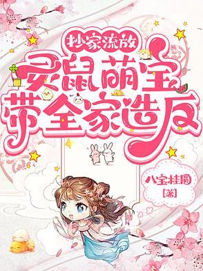 抄家流放,灵鼠萌宝带全家造反