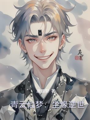 青云仙梦:尘缘逆世