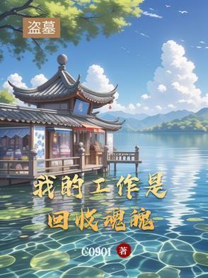 盗墓:我的工作是回收魂魄