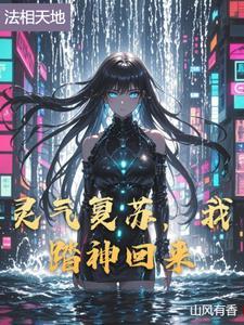 灵气复苏,我踏神回来