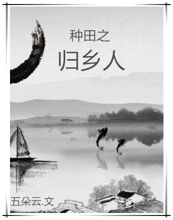 种田之归乡人
