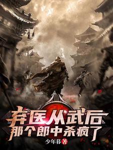 弃医从武后,那个郎中杀疯了
