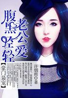 豪门枭宠:腹黑老公轻轻爱