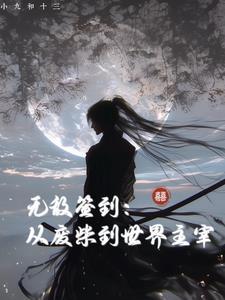 无敌签到:从废柴到世界主宰