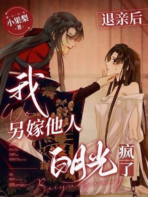 退亲后,前夫篡位成疯批皇帝