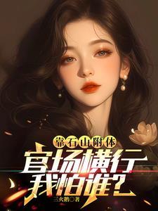 靠山石附体,官场横行我怕谁?