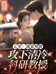 七零:清冷教授被我撩成一汪春水