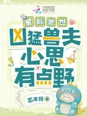 星际兽世:凶猛兽夫心思有点野