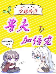 穿越兽世:兽夫加倍宠