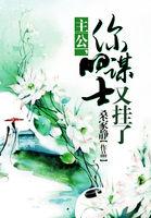 主公,你的谋士又挂了