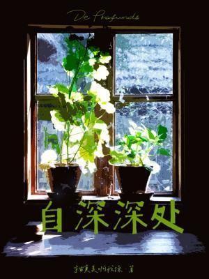 自深深处