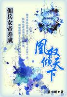 佣兵女帝养成:凰权倾天下