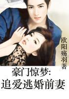 豪门惊梦:追爱逃婚前妻