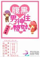 青梅竹马:腹黑男神住隔壁