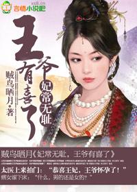 妃常无耻,王爷有喜了