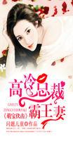 萌宝伏击:高冷总裁霸王妻