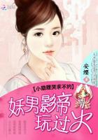 妖男影帝玩过火:小助理哭求不约