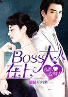 Boss大人在上:老婆,爱吗?