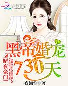 暗夜豪门:黑帝婚宠730天