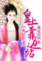 弃妃拒宠:皇上靠边站