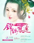 锦绣凰途:一品世子妃