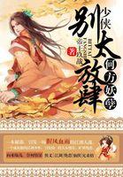 何方妖孽之少侠:别太放肆