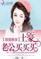 溺爱萌妻:土豪老公买买买