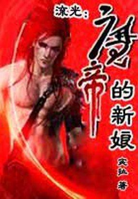 流光:魔帝的新娘