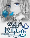玫瑰:校草虐心恋