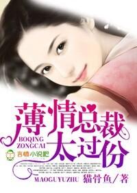 薄情总裁,太过分!