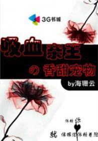 吸血亲王的甜蜜宠物